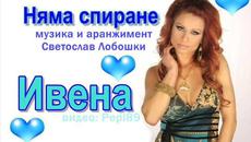 Ивена - Няма спиране 2005 - Videoclip.bg