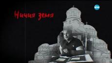 Приложна магия в Ничия земя - част 1 - Videoclip.bg