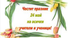 24-ти Май Ден На Славянската Писменост , Култура И Просвета 2015 г. - Честит празник! - Videoclip.bg