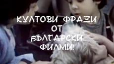 Култови фрази от българските филми ( II част ) - Videoclip.bg