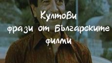 Култови фрази от българските филми ( I част ) - Videoclip.bg
