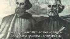 Честваме 24 май - Ден на славянската писменост и култура - Videoclip.bg