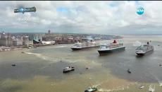 Трите "кралици" на корабите се събраха в Ливърпул - Videoclip.bg