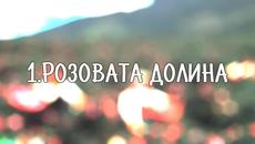 5 от най-красивите места в България! - Videoclip.bg