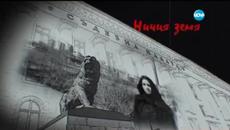 Ничия земя - Епизод 57 - (30.05.2015) - Videoclip.bg