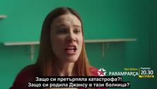 Счупени Парчета (Paramparca) 27 Еп. / Трейлър 1 Бг Превод - Videoclip.bg