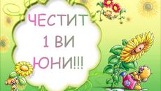 Ден на детето с песен Детство Мое - Снимки - Videoclip.bg