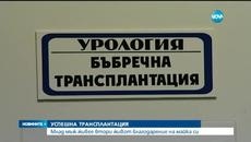 Млад мъж живее втори живот благодарение на майка си - Videoclip.bg