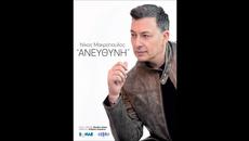 Nikos Makropoulos - Aneuthini - Official (Reggae mix) Audio Release - Videoclip.bg
