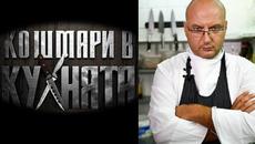 Кошмари в кухнята - Сезон 2 - Епизод 13 (28.05.2015) - Videoclip.bg