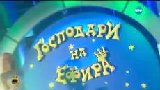 Господари на ефира-02.06.2015 - Videoclip.bg