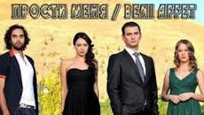 Прости ми - Beni Affet 45еп. бг аудио - Videoclip.bg