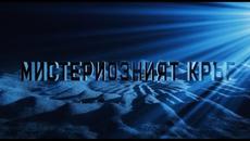 МИСТЕРИОЗНИЯТ КРЪГ - Videoclip.bg
