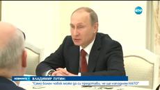 Путин - Само болен човек може да си представи, че ще нападнем НАТО - Videoclip.bg