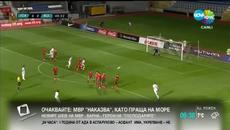 България падна от Турция с 0:4 (08.06.2015) - Videoclip.bg