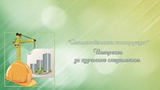 Специалност: „Стоманобетонни конструкции“ - Videoclip.bg