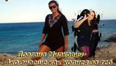 Драгана Миркович- Kad bi znao kako ceznem - Videoclip.bg