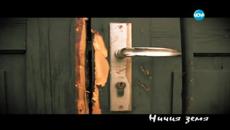 Спомени от един изгубен живот - Ничия земя/04.07.2015 - Videoclip.bg