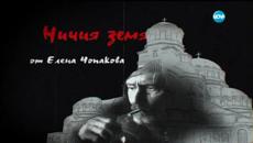Престъпления и наказания. Грешки и прошки - Ничия земя /04.07.2015 - Videoclip.bg