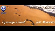 NEW!! Румънеца и Енчев feat. Мариета - Стъпки пясъчни 2015 - Videoclip.bg