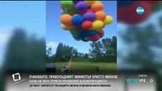 Мъж полетя в небето с балони с хелий (видео) - Videoclip.bg