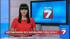 Автомобили без шофьори след 2020 г. News7 - Videoclip.bg