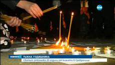 Босна отбелязва 20-тата годишнина от клането в Сребреница - Videoclip.bg