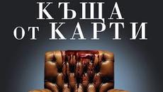Къща от карти - Сезон 1 епизод 2 бг аудио - Videoclip.bg