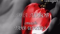 ЕДНА ЛЮБОВ - стихове ТАНЯ ИЛИЕВА - Videoclip.bg