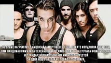 Факти , които не знаем за Rammstein - Videoclip.bg