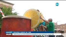Американци приготвиха 5200 литра чай за световен рекорд - Videoclip.bg