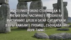 Мистериите на Стоунхендж! - Videoclip.bg