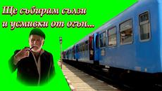 Последният влак! ... (с поезията на Ясен Ведрин) ... (music Ennio Morricone) ... ... - Videoclip.bg