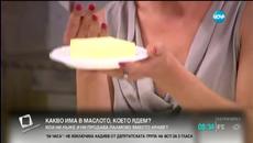Как да разпознаем истинското от фалшивото масло - Videoclip.bg