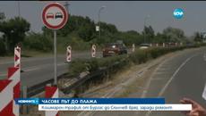 От Бургас до Слънчев бряг – 3 часово пътуване заради ремонти - Videoclip.bg