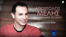 Apostolos Melis - Otan Mpaineis Sto Xoro (New Single 2015) - Videoclip.bg