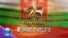 NEW 25 GODINI PAYNER - 1 / 25 години Пайнер - Празничен фолклорен концерт, част 1, 2015 - Videoclip.bg