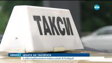 Таксиметрови шофьори в Пловдив обмислят първоначална такса от 3 лева - Videoclip.bg