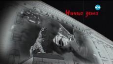 Ничия земя - Епизод 60 _ (20.06.2015) - Videoclip.bg