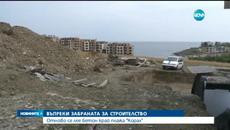 Защо продължава бетонирането в дюните на къмпинг Корал - Videoclip.bg