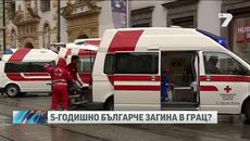 5-годишно българче загина в Австрийският град Грац - Videoclip.bg
