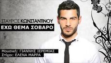 Stavros Konstantinou - Echo Thema Sovaro (New Single 2015) - Videoclip.bg