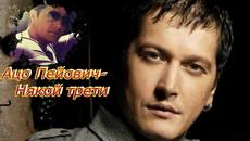 Ацо Пейович- Neko treci - Videoclip.bg