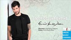 GIORGOS XILOURIS - EFKOLA (NEW SONG 2015) - Videoclip.bg