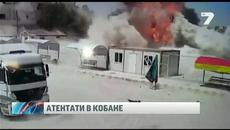 Отново тероризъм!!! Ислямска държава извърши нови три атентата в Кобане - Videoclip.bg