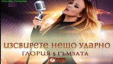 Промоо ! Глория Feat Гъмзата - Изсвирете нещо ударно, 2015 - Videoclip.bg