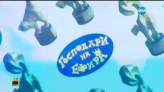 Господари на ефира-26.06.2015 - Videoclip.bg