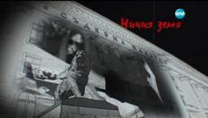 Ничия земя - Епизод 61 _ (27.06.2015) - Videoclip.bg