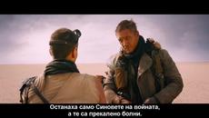 Лудия Макс: Пътят на яростта - Бг Суб - 3 Част - Videoclip.bg