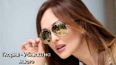 Промоо- Глоря -Убиваш на място-2015 - Videoclip.bg